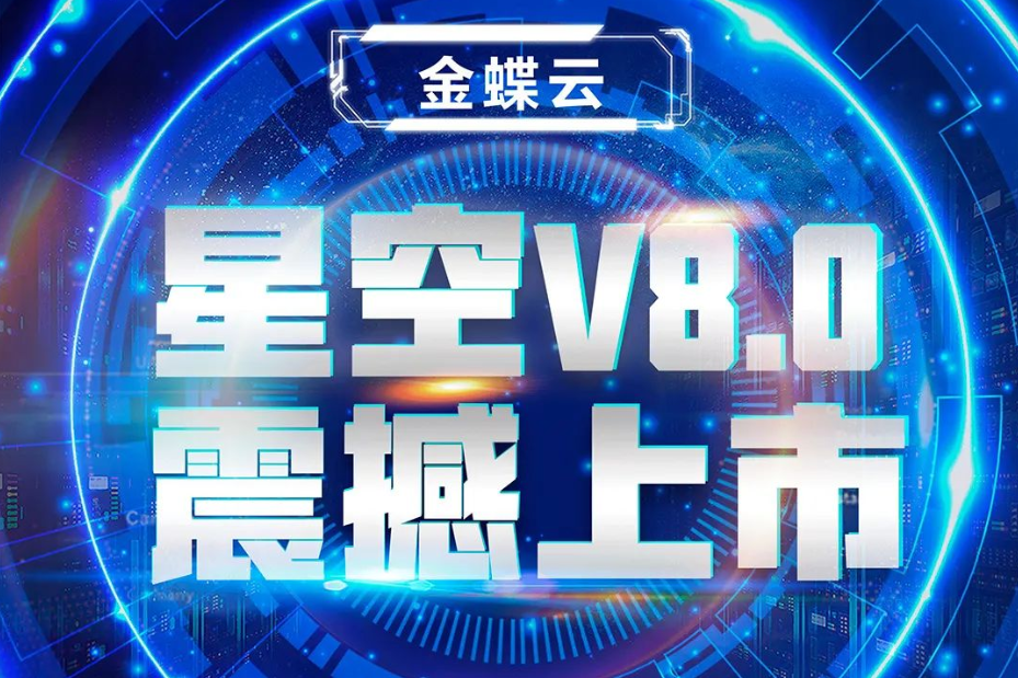 金蝶云星空V8.0震撼上市，乘“五力成長(zhǎng)飛輪”強(qiáng)勢(shì)來(lái)襲